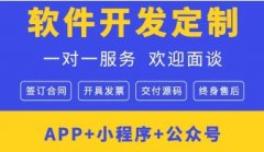 软件开发公司小程序制作app开发软件定制公众号开发制作