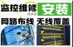 监控安装 监控维修 网络布线 门禁道闸 光纤熔接