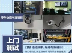 安防监控、机房建设维护、综合布线、网络维护、门禁考勤停车系统
